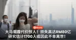 大马烟霾代价惊人!损失高达RM80亿,研究估计1700人或因此不幸离世!