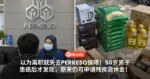 以为离职就失去PERKESO保障！50岁男子患癌后才发现，原来仍可申请残疾退休金！