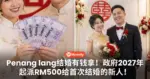 Penang lang结婚有钱拿!政府2027年起派RM500给首次结婚的新人!