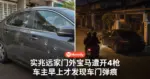 实兆远宝马停家门外 凌晨遭开4枪 车主早上才发现弹痕