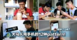 大马人用手机的12种pattern！你是其中之一吗？（内有视频）
