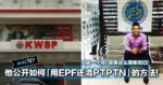 他公开如何「用EPF还清PTPTN」的方法！只需一个月！原来这么简单而已！