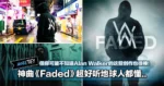 神曲《Faded》超好听地球人都懂，但你可能不知道Alan Walker的这些创作也很棒！