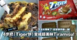 4步把「Tiger饼」变成超美味Tiramisu!方法太简单了!赶紧亲手做一做!