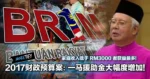 2017财政预算案：一马援助金大幅度增加！家庭收入低于 RM3000 者获益最多！