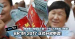 BR1M 2017 正式开放申请！有效期只有短短不到一个月，千万别忘了申请！