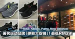 着名运动品牌「球鞋大促销」！最低RM39！Nike、Adidas、Puma、New Balance！
