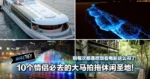 10个情侣必去的大马拍拖休闲圣地!别每次都是吃饭看电影这么闷了!