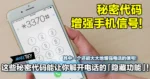 这些秘密代码能让你解开电话的「隐藏功能」!其中一个还能大大地增强电话的信号!