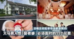大马男人想「娶老婆」必须面对的11个花费!没有这些就乖乖当单身男吧!