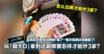 玩「锄大D」拿到这副牌要怎样才能炒3家？而且还是先出牌哦！输了一整天就靠这局翻盘了！