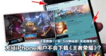 大马iPhone用户不会下载《王者荣耀》？这里教你「一招」5分钟搞定！无需信用卡！