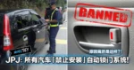 JPJ：所有汽车「禁止安装」自动锁门系统！原因竟然是这样？！