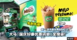 大马「国庆好康优惠讯息」全搜录！走！一起去喝免费的MILO！