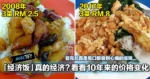 「经济饭」真的经济便宜?看看这10年来的价格变化,看完后真是每口都尝到心痛的滋味...