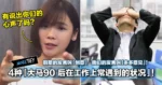 4种「大马 90 后在工作上常遇到的状况」!前辈的发言叫「创意」,我们的发言叫「多多意见」!