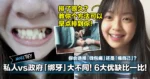 私人vs政府「绑牙」大不同!6大优缺点比一比!你会选择「钱包痛」还是「痛自己」?