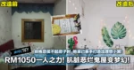 RM1050一人之力!肮脏恶烂鬼屋变梦幻!当你抱怨买不起房子时,她已亲手打造出理想小窝!