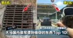 大马国内最常遭到偷窃的东西Top 10!第一名应该很多人都被偷过!