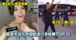 最受大马人欢迎的流行手势舞TOP5!第一名魔性洗脑神曲,你都会跳吗?